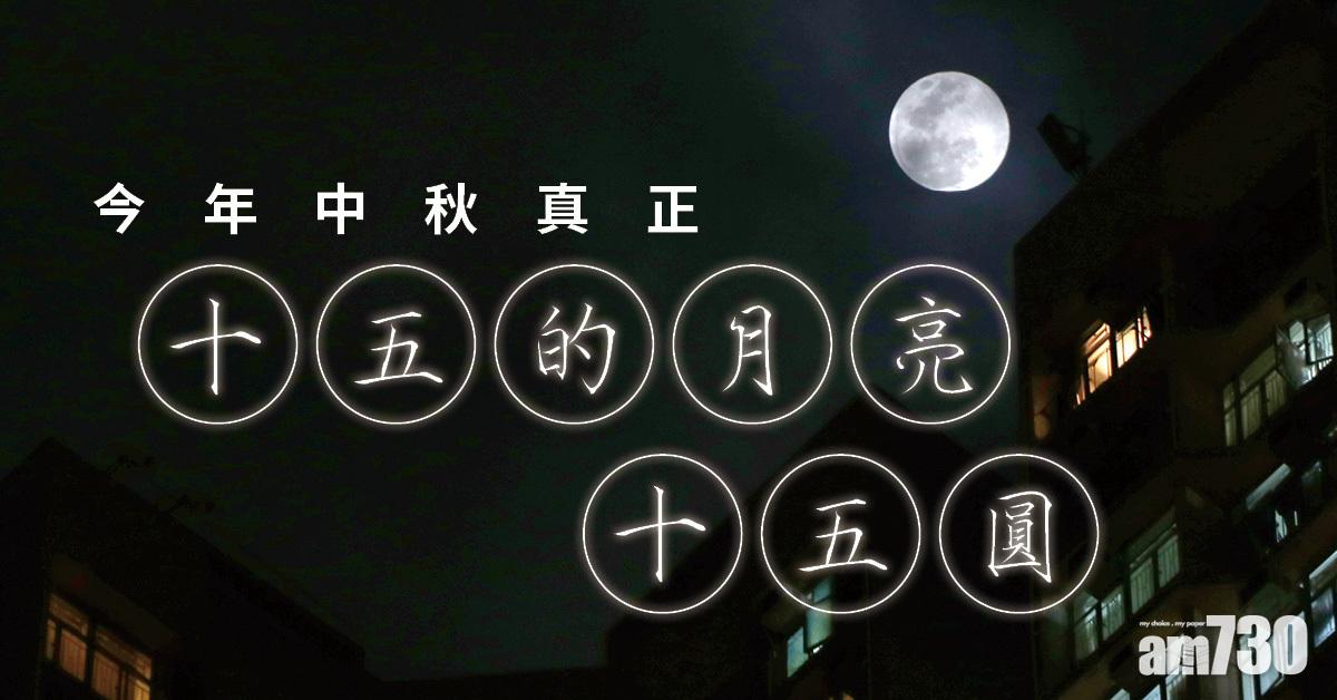 中秋賞月｜睽違8年 今年中秋真正「十五的月亮十五圓」