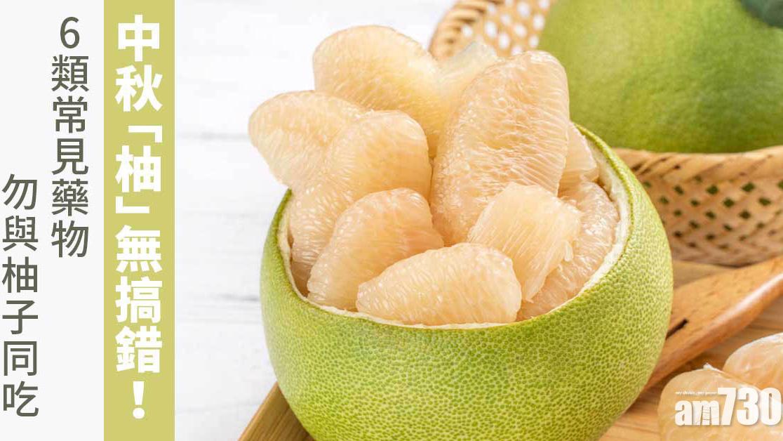 中秋節2024丨長期食藥要留意 柚子勿與以下6類藥物同吃