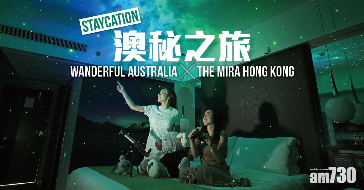 Staycation│澳秘之旅Wanderful Australia X The Mira Hong Kong‧主題住宿 ‧美酒盛宴 ‧水療按摩