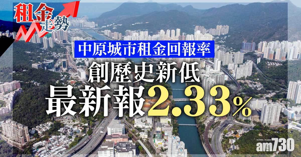 租金走勢｜中原：九龍及新界東租金回報率有尋底成功跡象