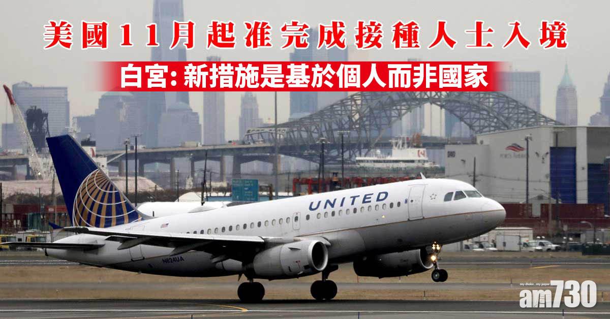 新冠疫苗｜美國11月起准完成接種人士入境  死亡人數超越1918年西班牙流感  