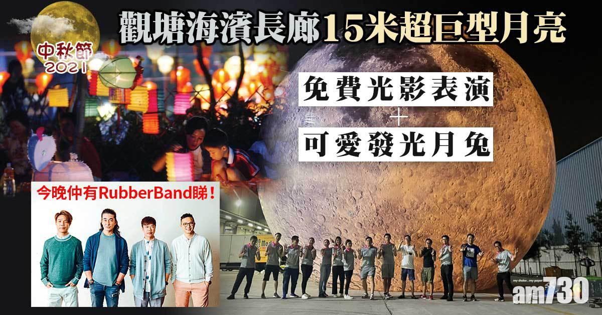 中秋節2021｜觀塘海濱長廊15米超巨型月亮 免費光影表演+可愛發光月兔 仲有RubberBand睇！