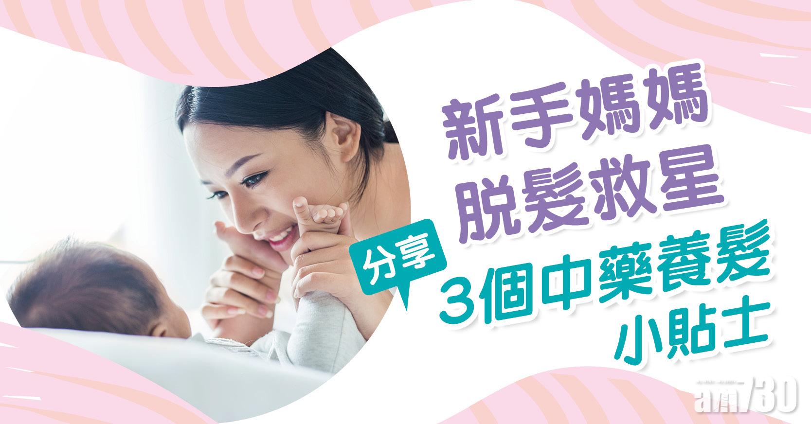 產後脫髮｜新手媽媽脫髮救星 分享3個中藥養髮心得