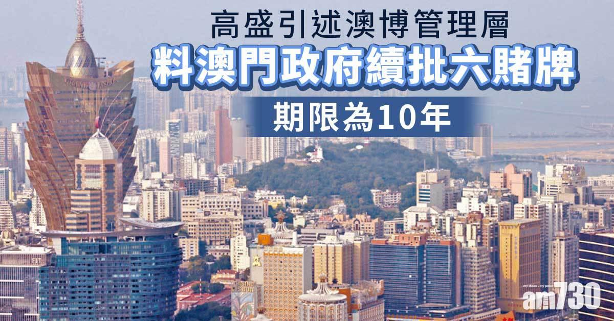 高盛引述澳博管理層　料澳門政府續批六賭牌　濠賭股普遍轉升