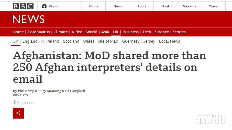 阿富汗局勢｜英國防部電郵洩密  250名阿富汗翻譯員恐陷險境