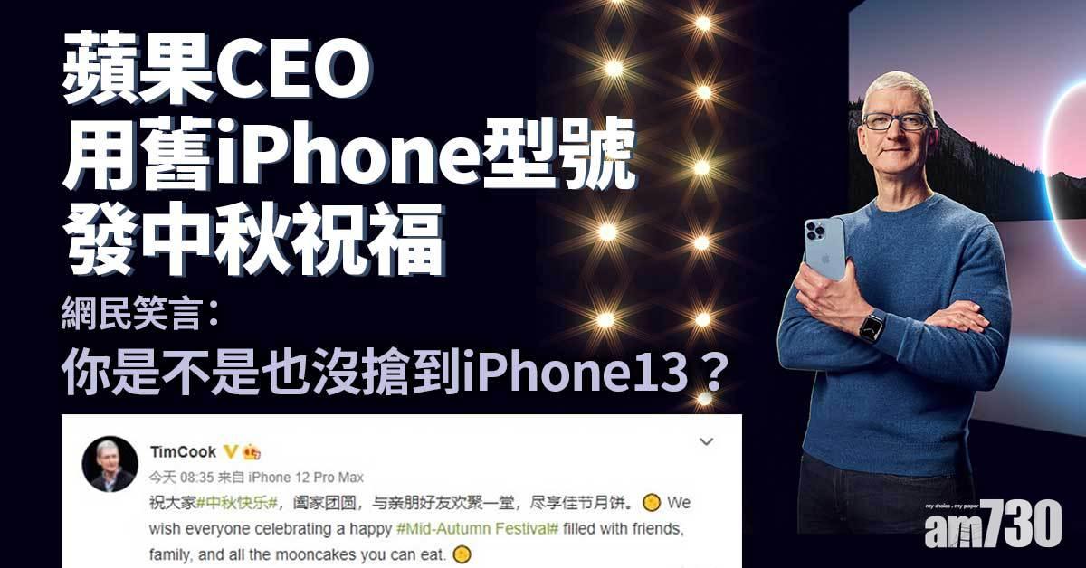 蘋果CEO用舊iPhone型號發中秋祝福　網民：你是不是也沒搶到iPhone 13？