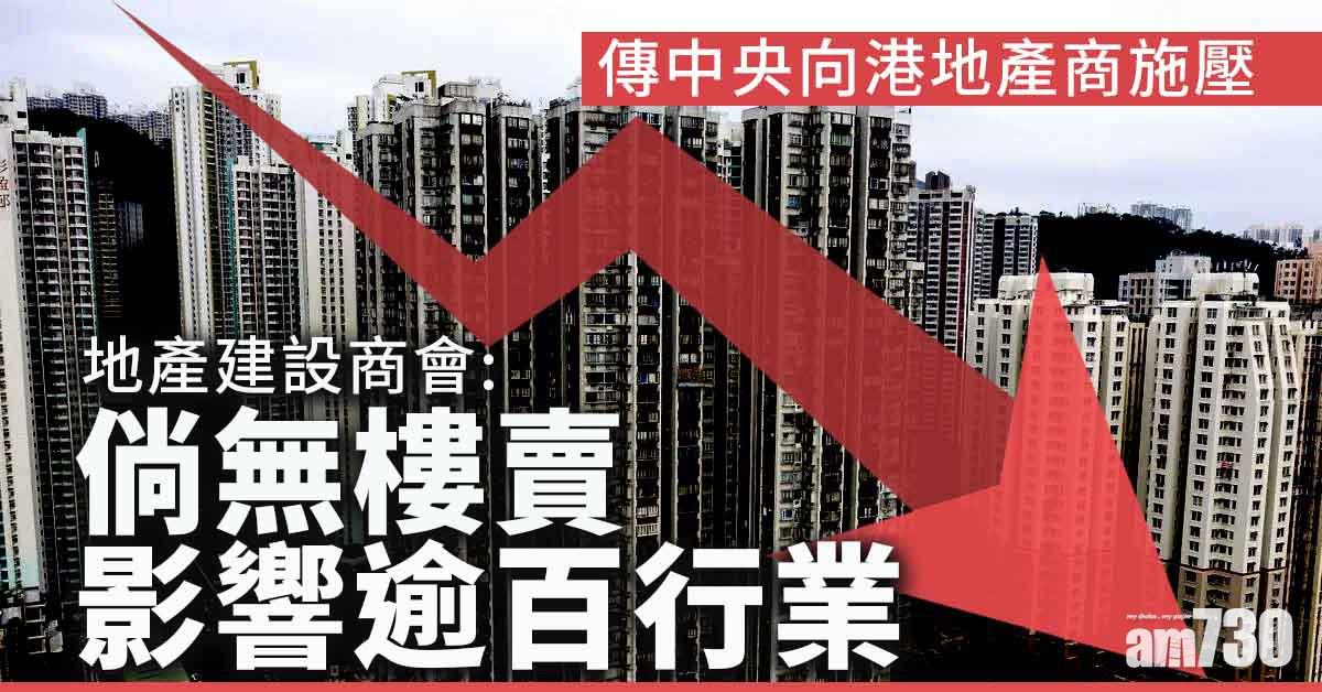 傳中央向港地產商施壓　地產建設商會周五討論