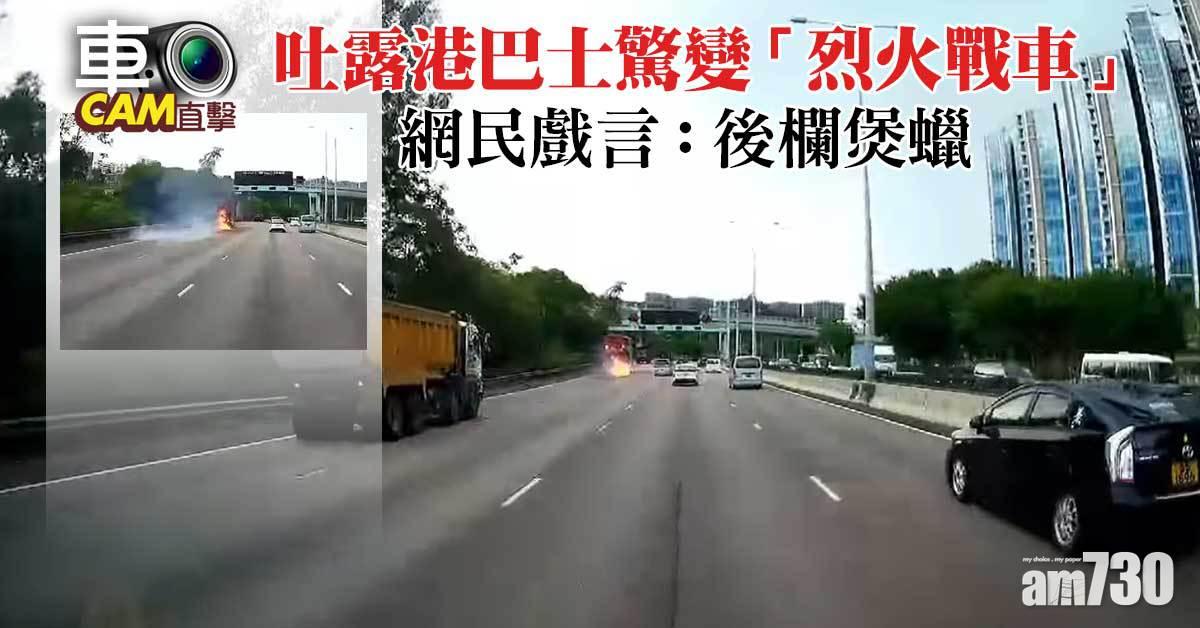 車Cam直擊｜吐露港巴士變「烈火戰車」　網民戲言：火燒八月十五