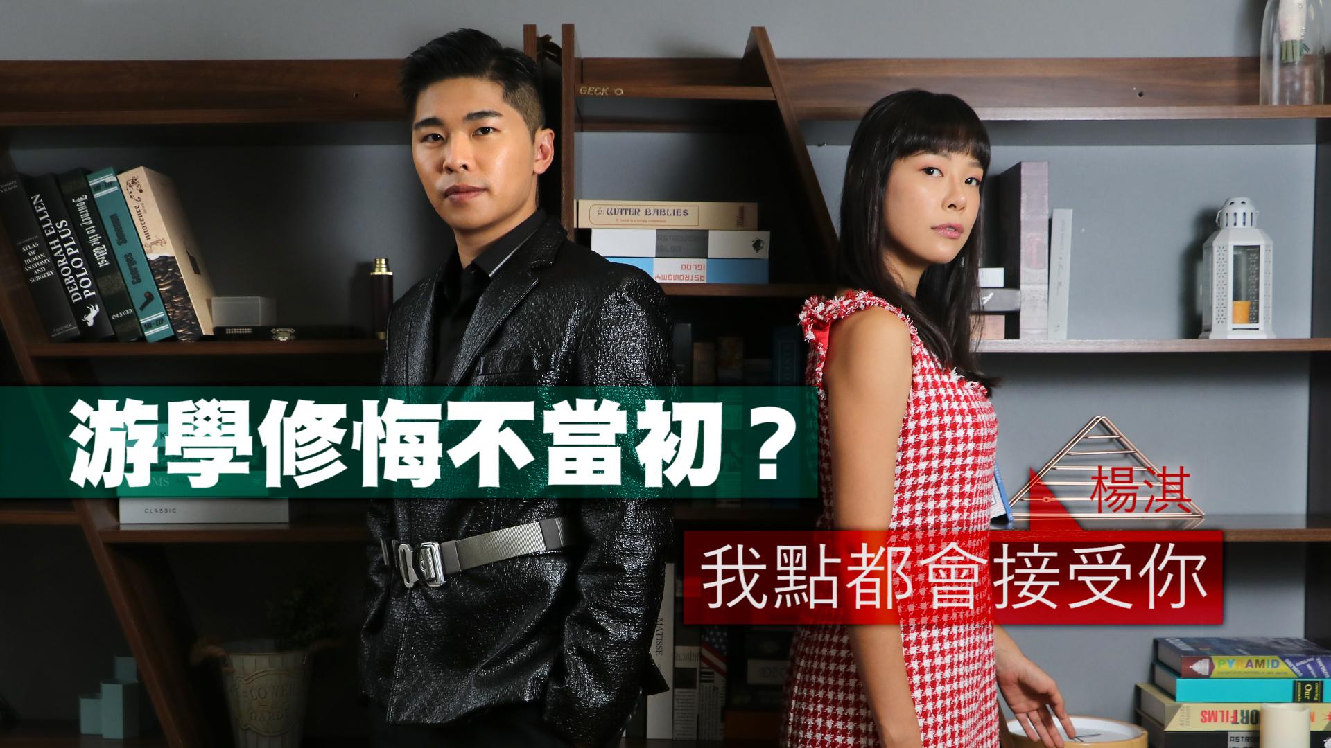 【娛樂專訪】疫下停工楊淇轉做保安體會深 游學修開創網頻：我已很幸福，想整個行業更好