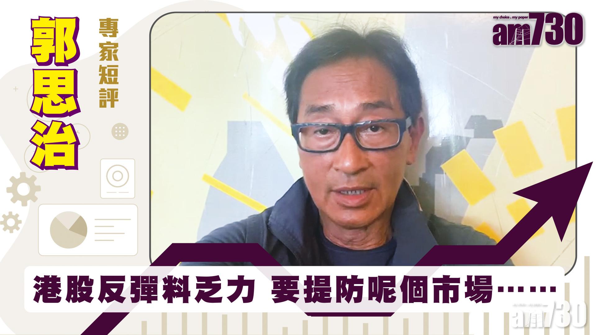 郭思治專家短評｜港股反彈料乏力 要提防呢個市場……