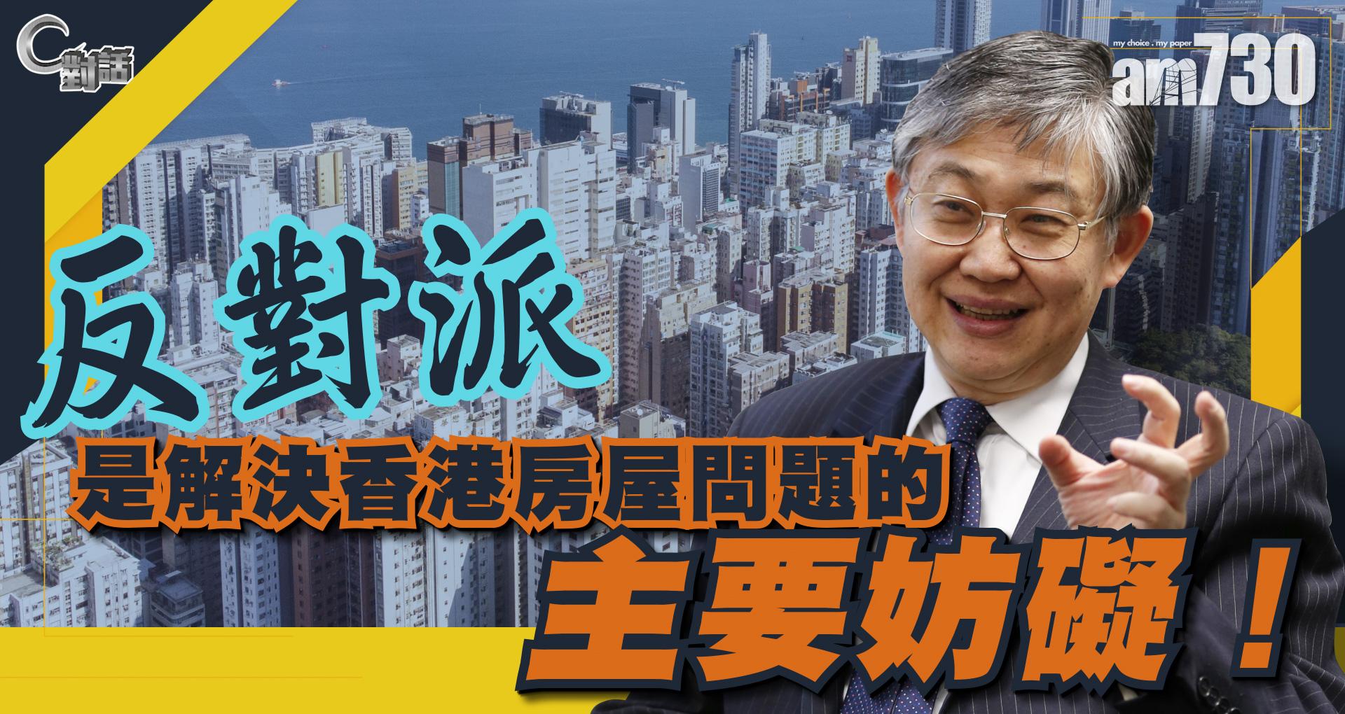 【C對話】反對派是解決香港房屋問題的主要妨礙！part 1