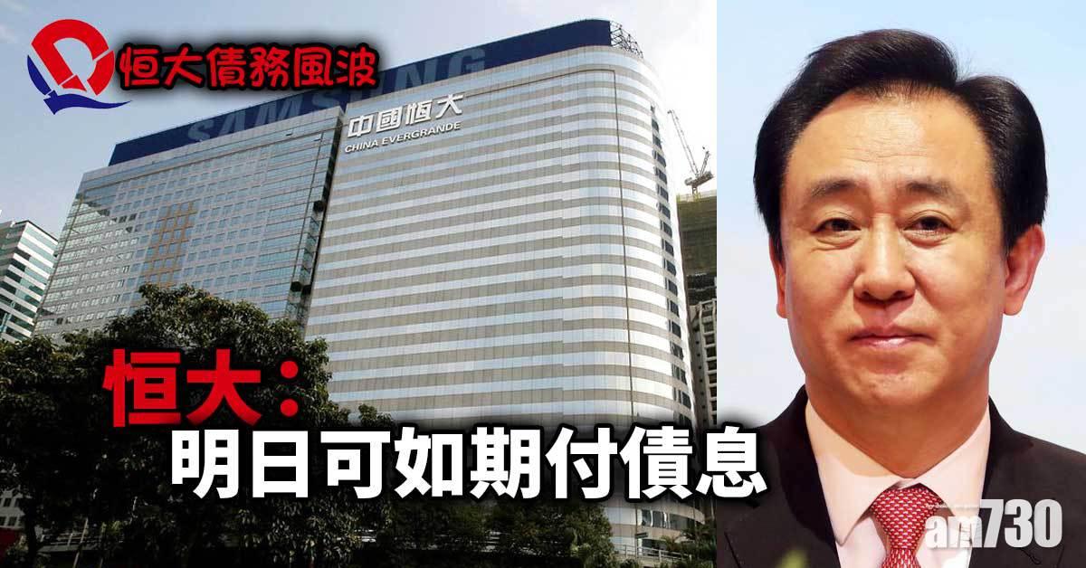 恒大債務風波｜恒大：明日可如期付債息