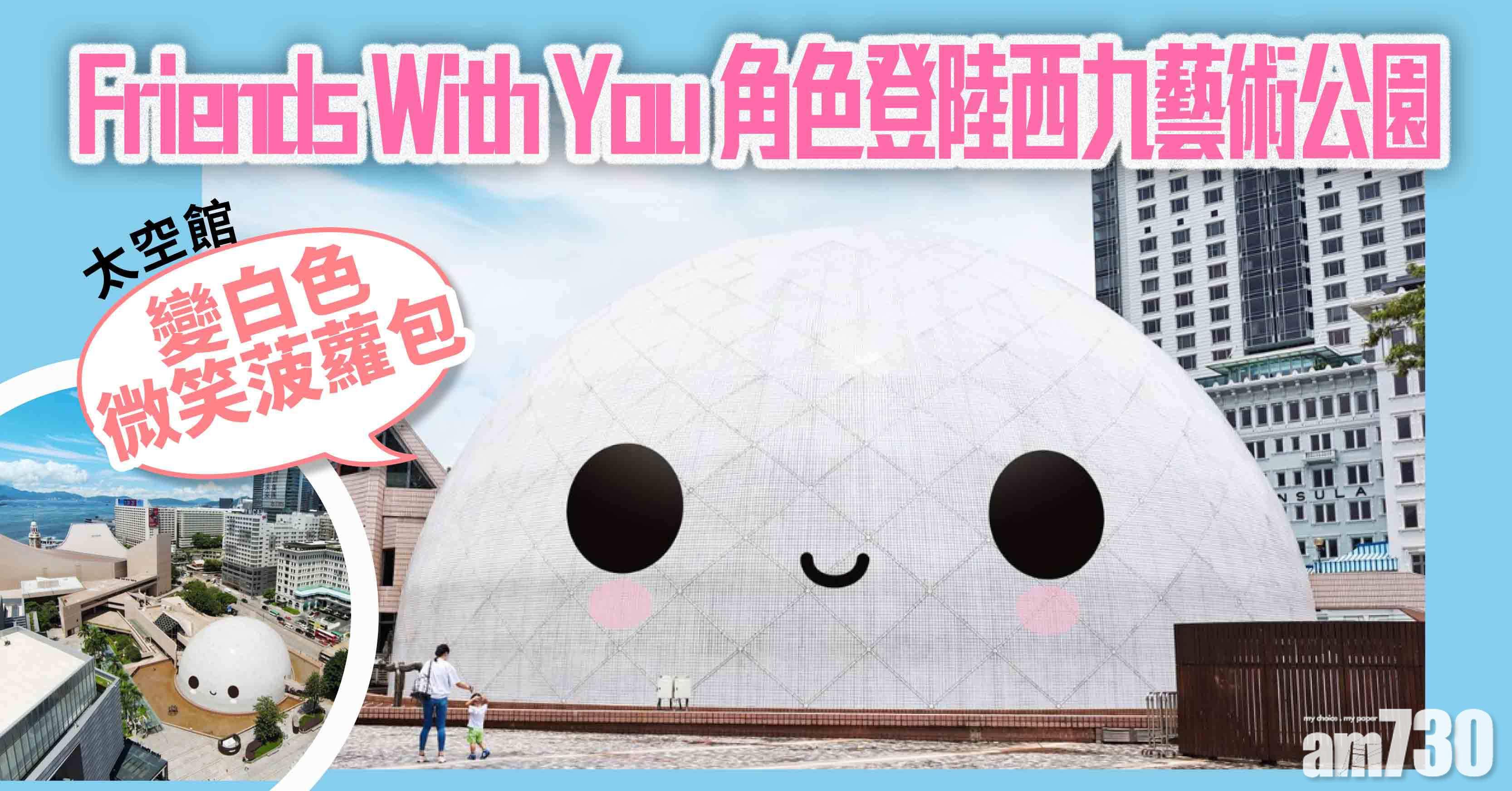 打卡好去處｜Friends With You巨型角色登陸西九藝術公園 太空館變白色「微笑菠蘿包」