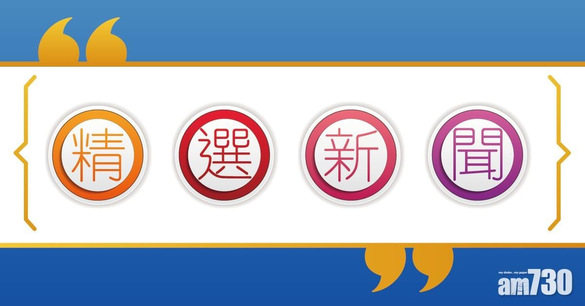 精選新聞：太空館變身「微笑菠蘿包」/「名校家長」要求取消MIRROR六子個唱/譚仔招股入場費$4,212