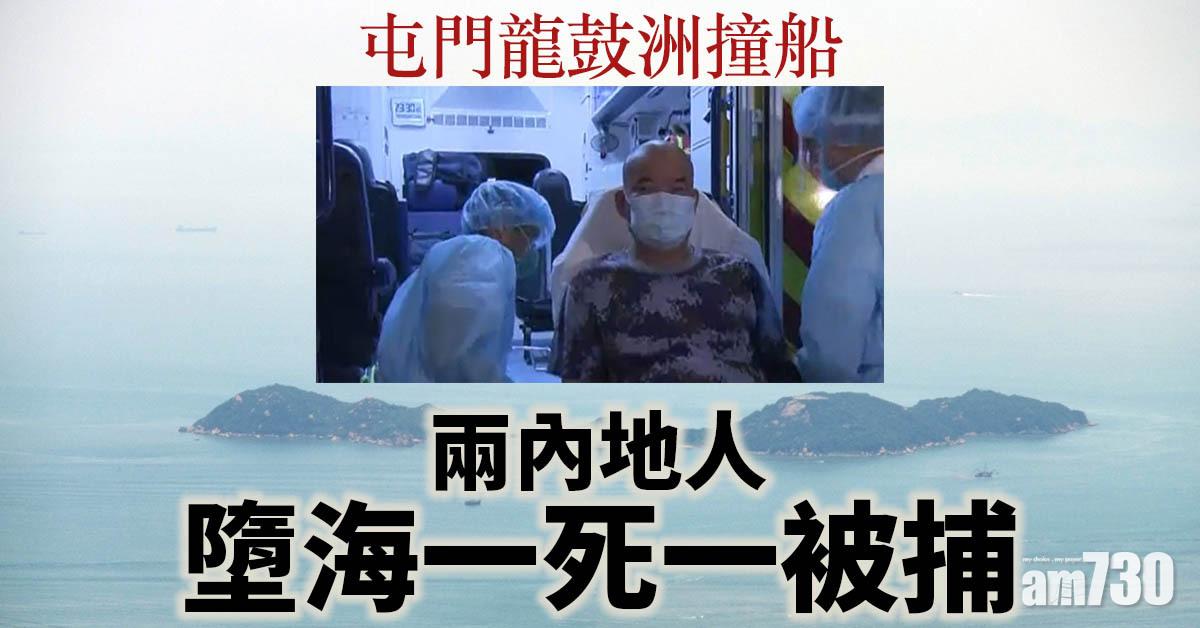 屯門龍鼓洲撞船　兩內地人墮海一死一被捕