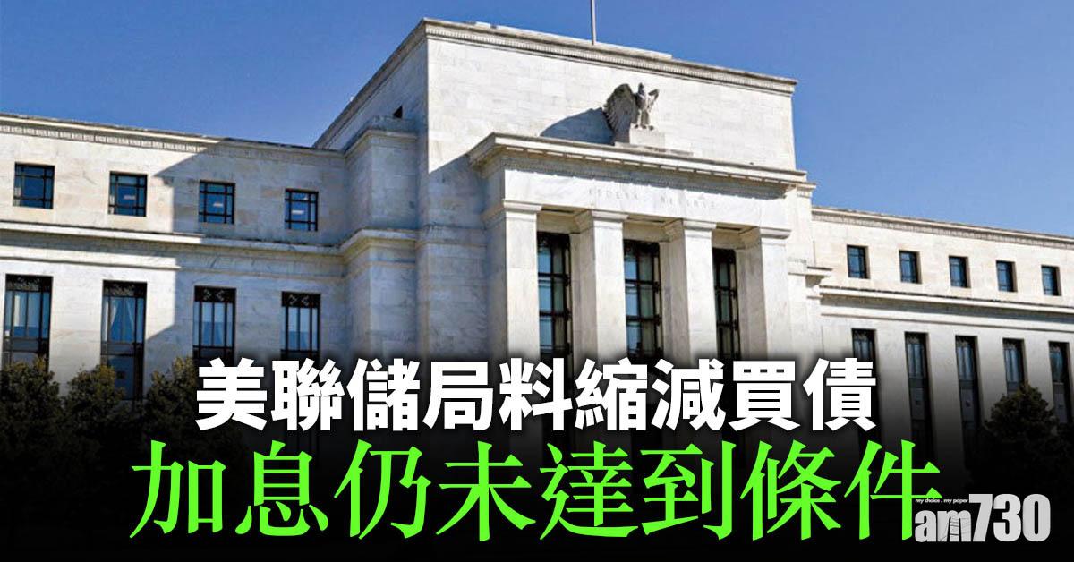 美聯儲局料縮減買債　加息仍未達到條件