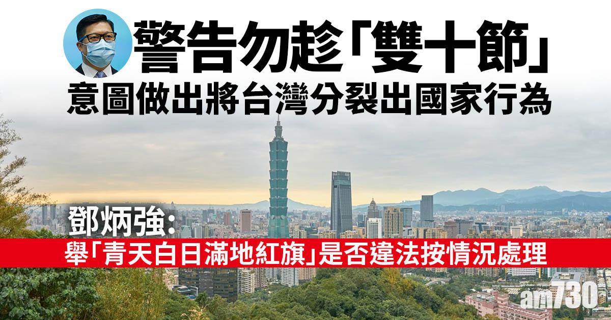 警告勿趁「雙十」將台灣分裂出國家　鄧炳強：當局必果斷執法