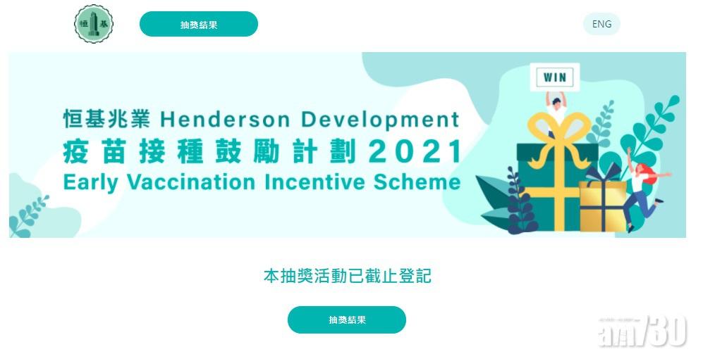 疫苗抽獎｜恒基終極送金抽獎結果公布　點擊即睇有冇你份 (附得獎名單)