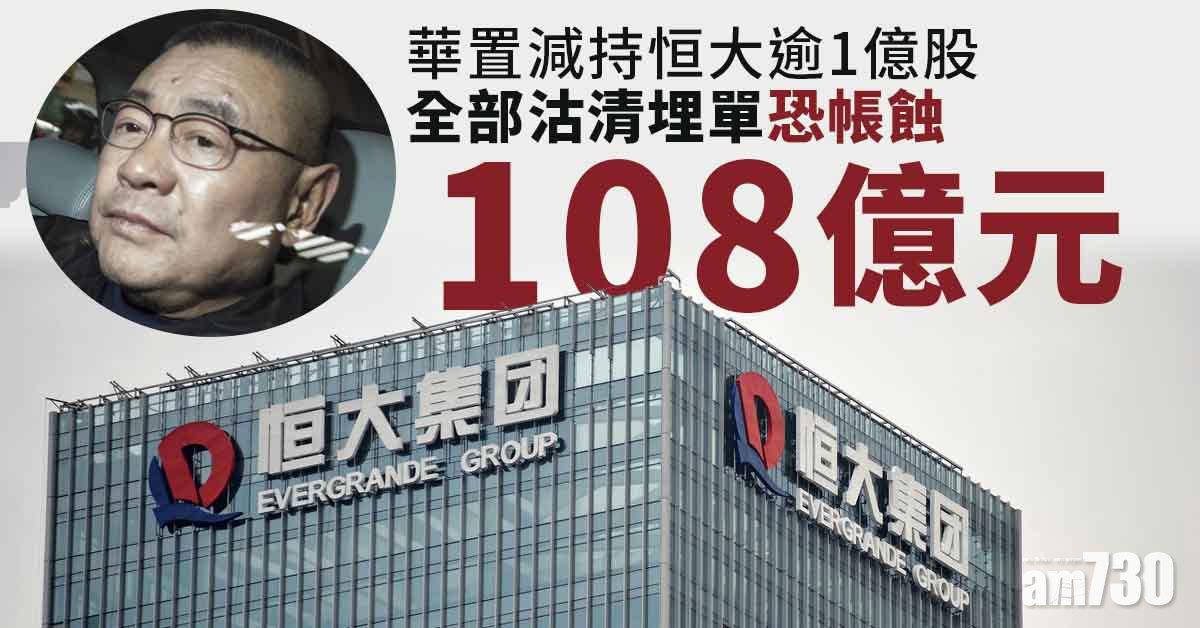 恒大債務風波｜華置減持恒大逾1億股　年內擬清倉　埋單恐蝕108億元