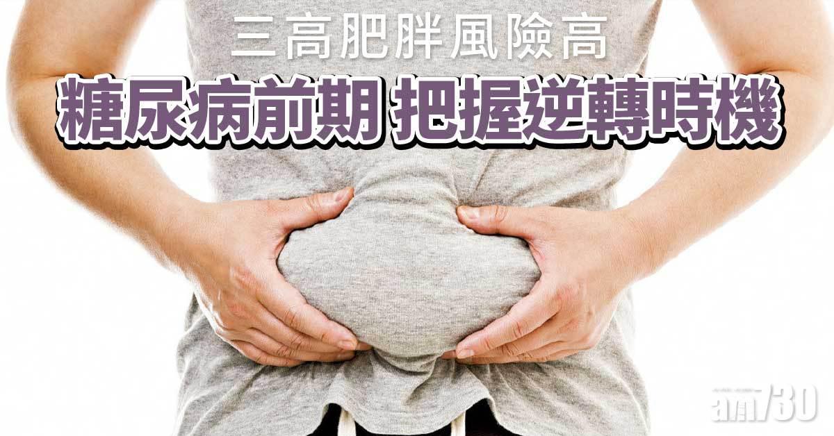 糖尿病前期 把握逆轉時機