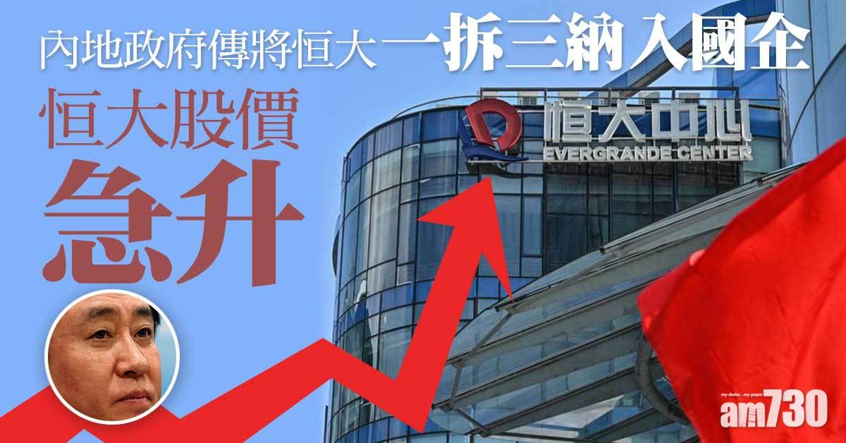 恒大債務風波｜內地政府傳將恒大一拆三納入國企 恒大曾勁升三成