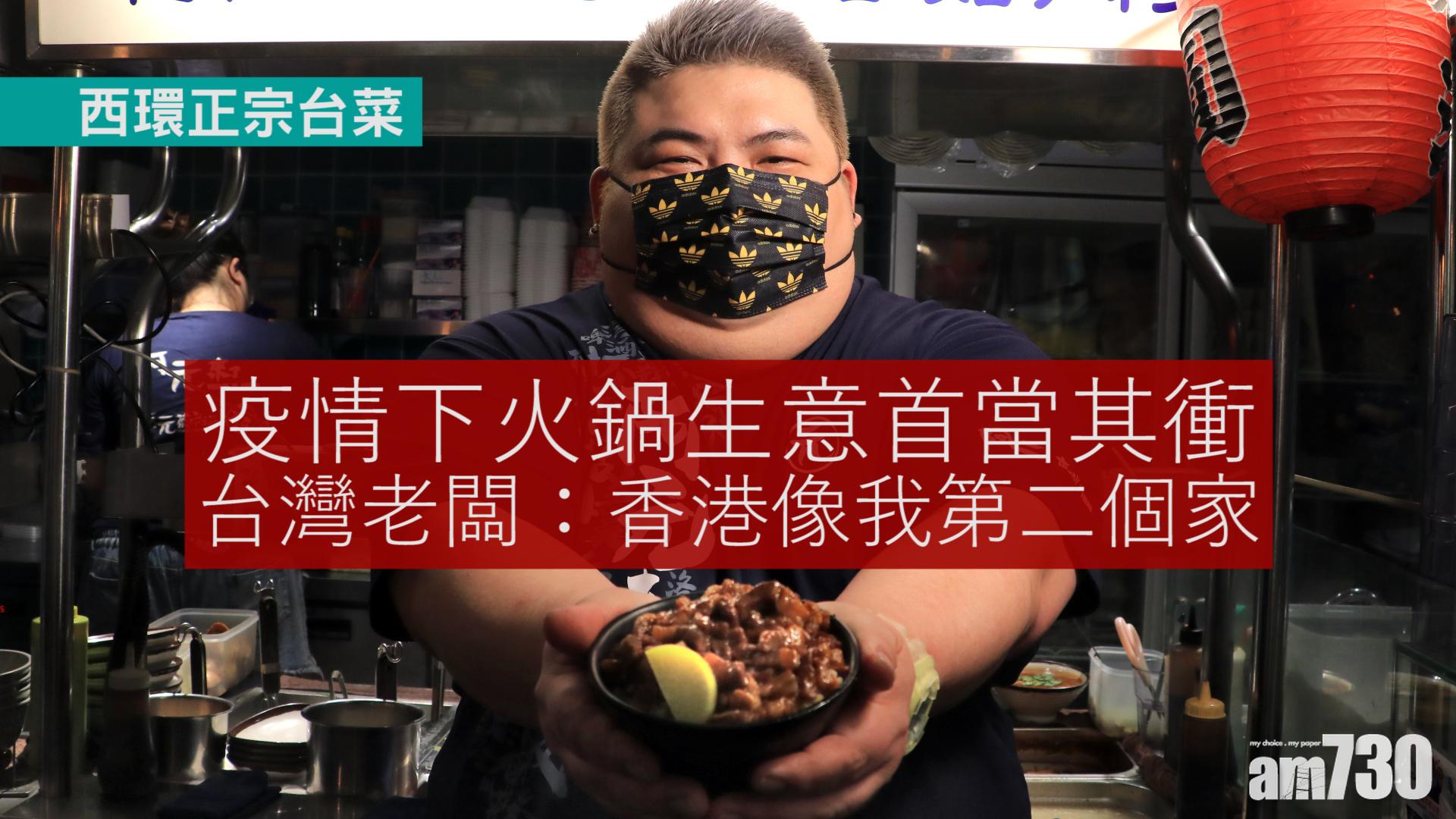 味美道來｜西環米芝蓮台菜　疫情下火鍋生意首當其衝　阿元來了老闆：香港像我第二個家