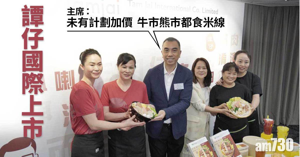 譚仔國際上市｜主席：未有計劃加價 牛市熊市都食米線