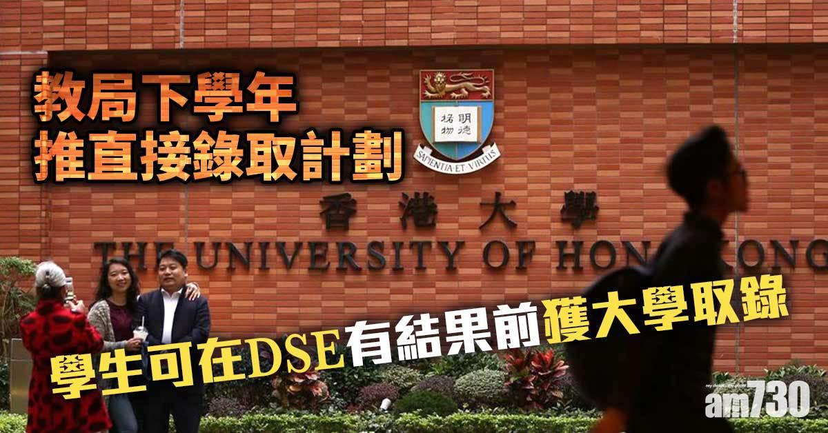 教局下學年推直接錄取計劃　大學可直接收中六生入讀