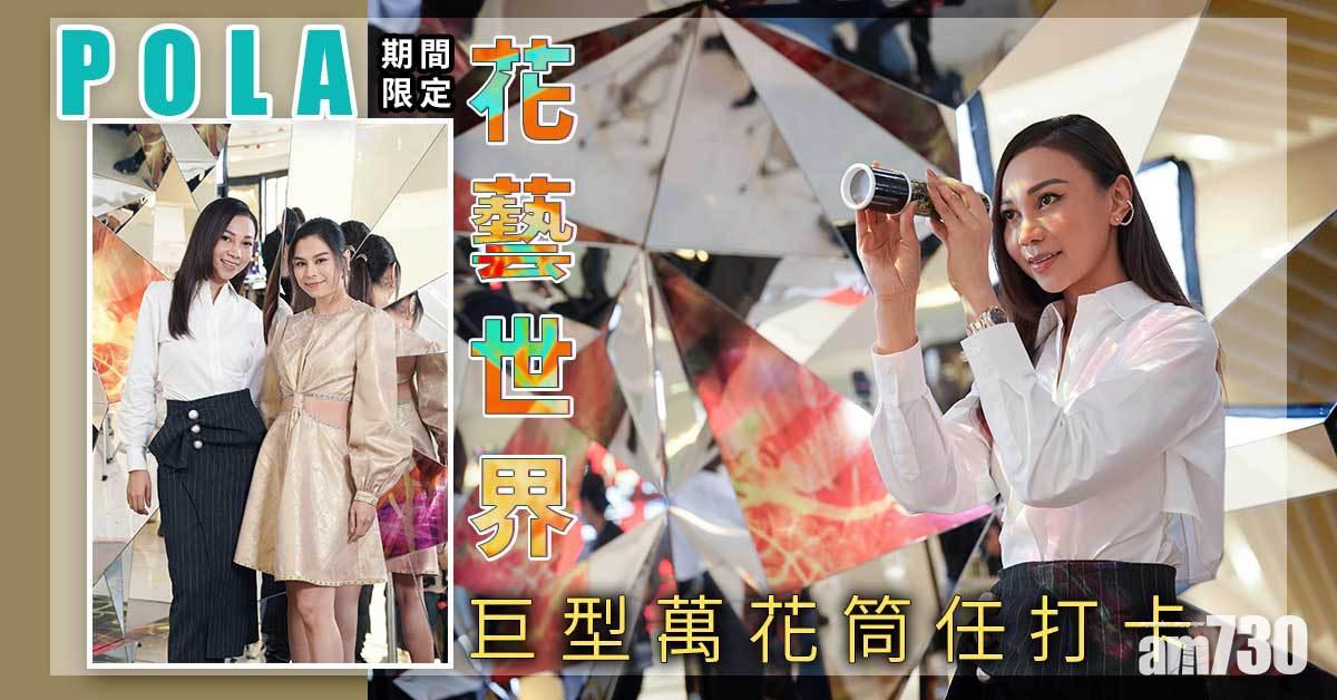 周末好去處｜POLA期間限定花藝世界 巨型萬花筒任打卡