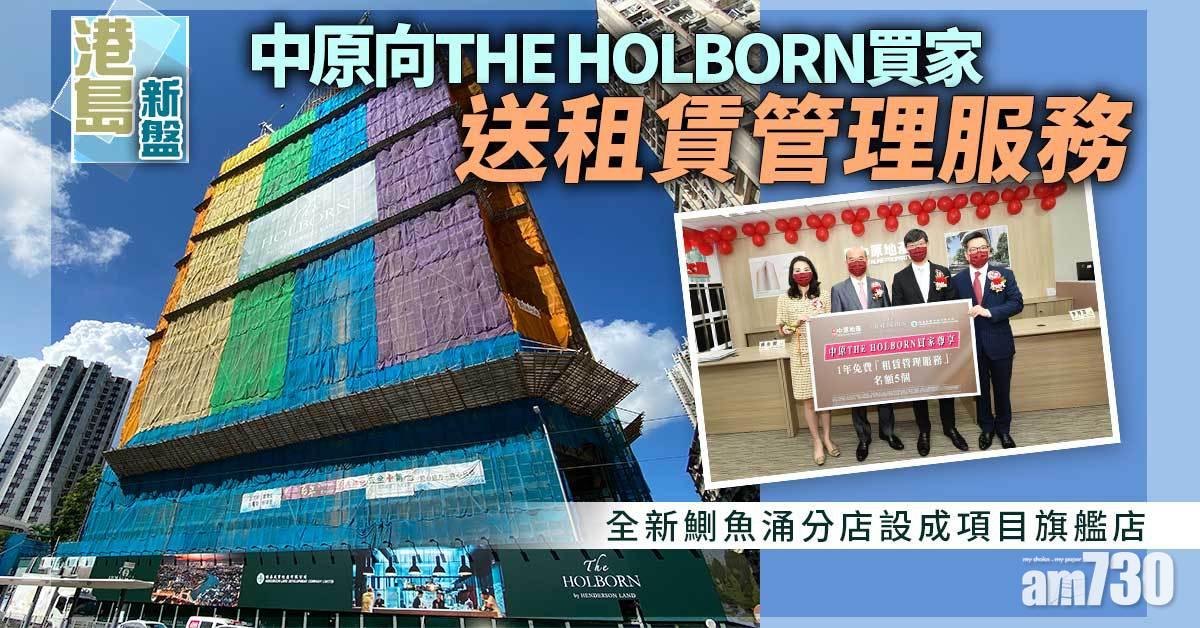 港島新盤｜中原向THE HOLBORN買家送租賃管理服務