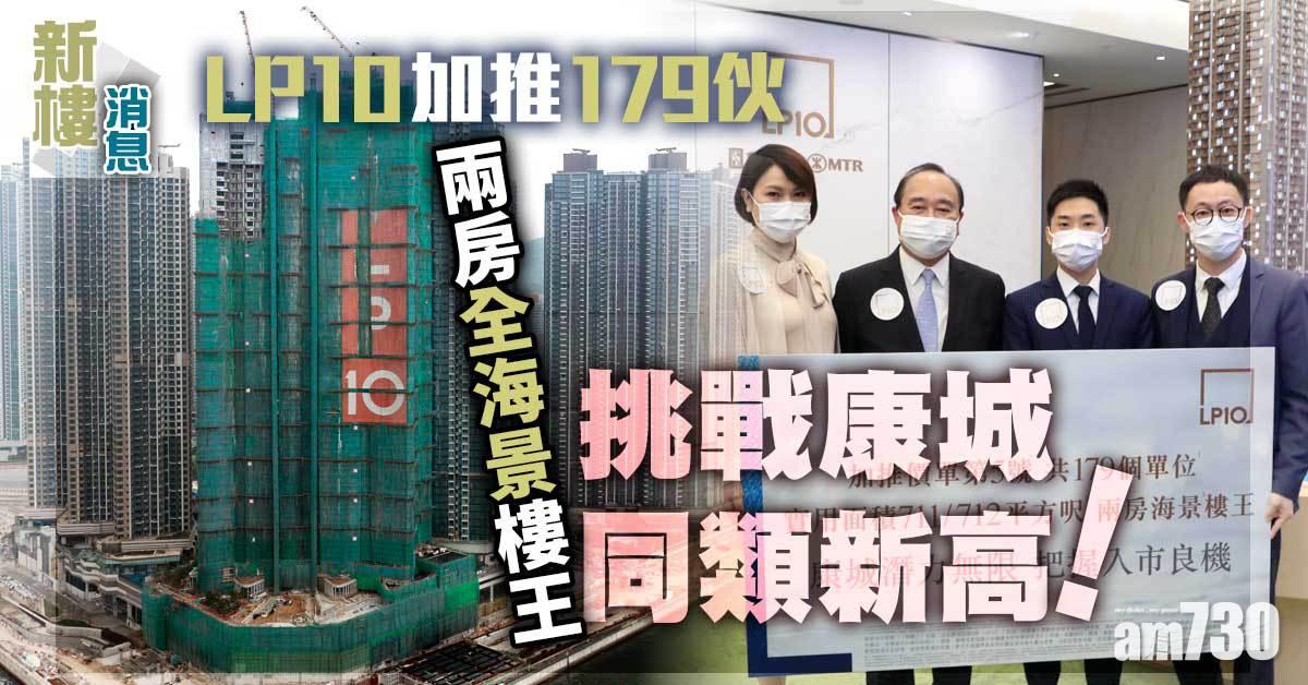 新盤消息｜LP10加推179伙 兩房全海景樓王挑戰康城同類新高