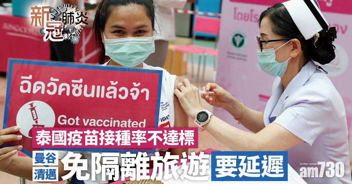 新冠肺炎｜泰慢喇！疫苗接種率不達標 泰推遲曼谷清邁等「免隔離」旅遊