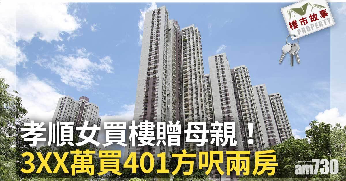 樓市故事｜孝順女買樓贈母親！3XX萬買401方呎兩房