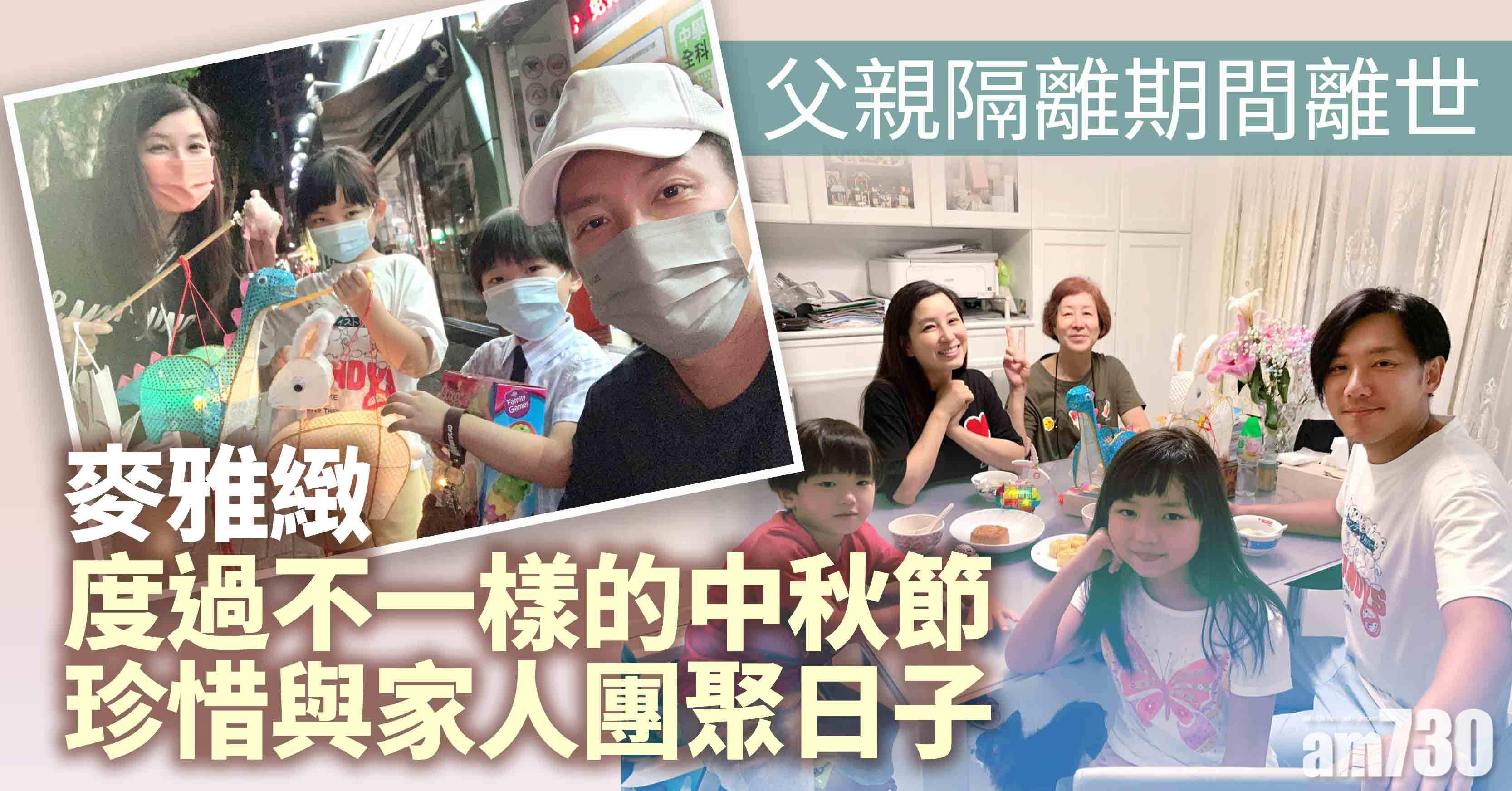 不一樣的中秋 麥雅緻珍惜與家人團聚日子