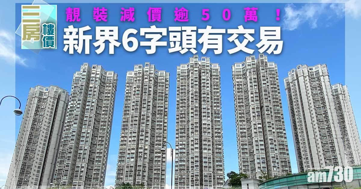 三房樓價｜靚裝減價逾50萬！新界6字頭有交易