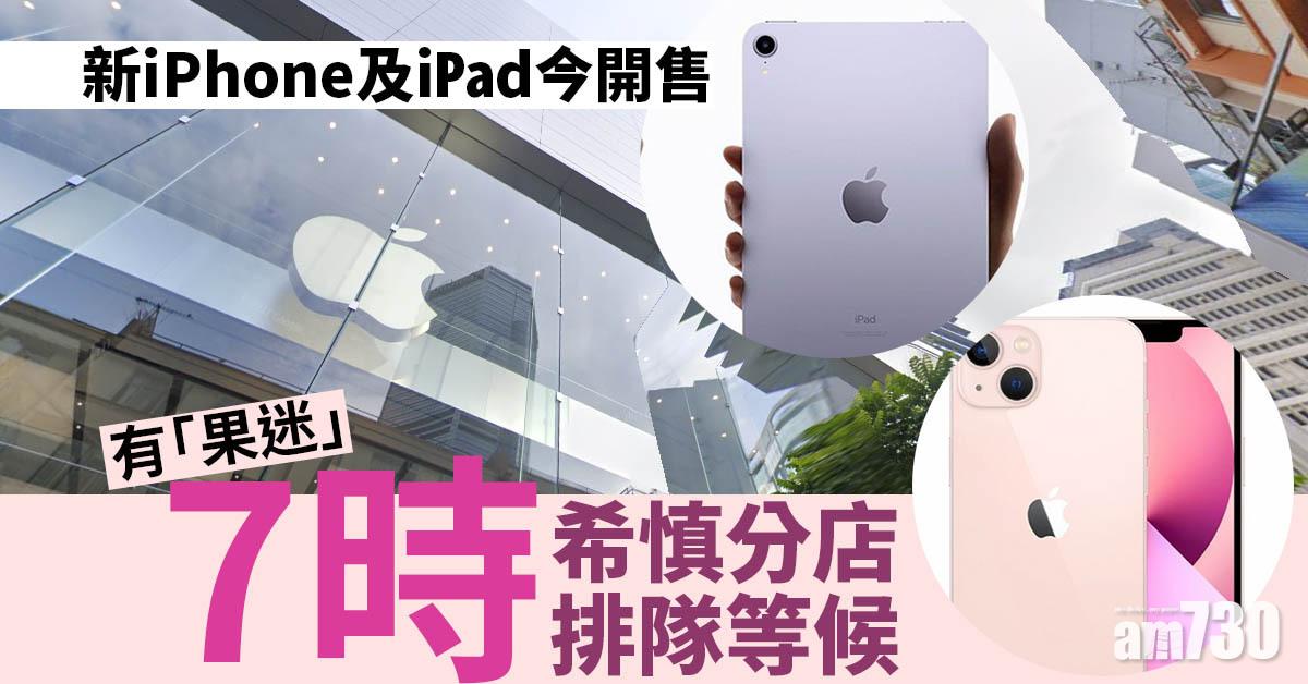 新iPhone及iPad今開售　排頭位「果迷」7點排隊等候