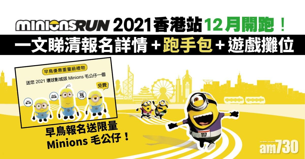 Minions Run 2021香港站12月開跑！ 一文睇清報名詳情+跑手包+早鳥限定禮物+遊戲攤位+打卡位