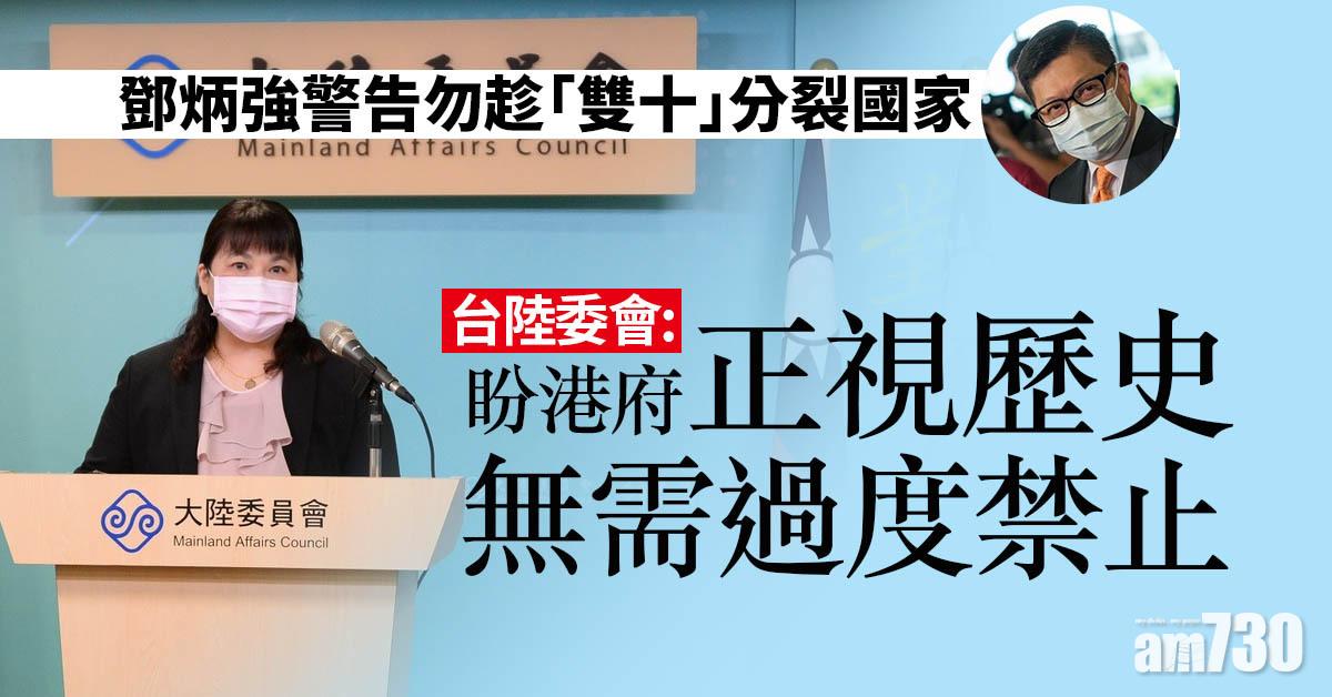 鄧炳強警告勿趁「雙十」分裂國家　台陸委會：盼港府正視歷史