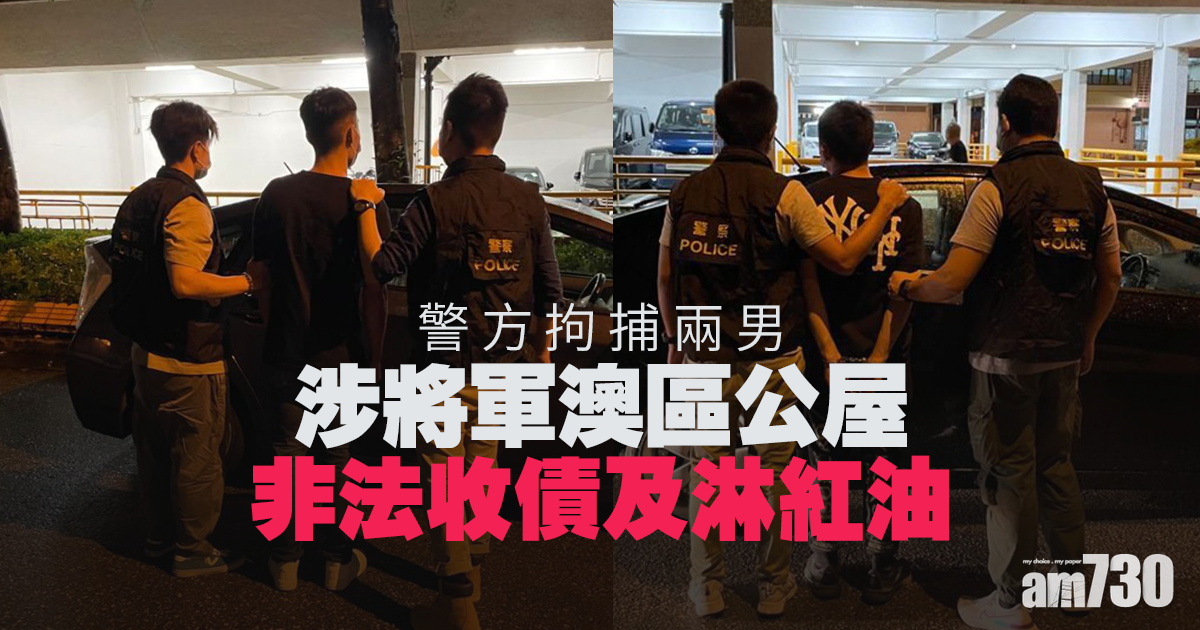 警拘兩男涉將軍澳區公屋非法收債及淋紅油