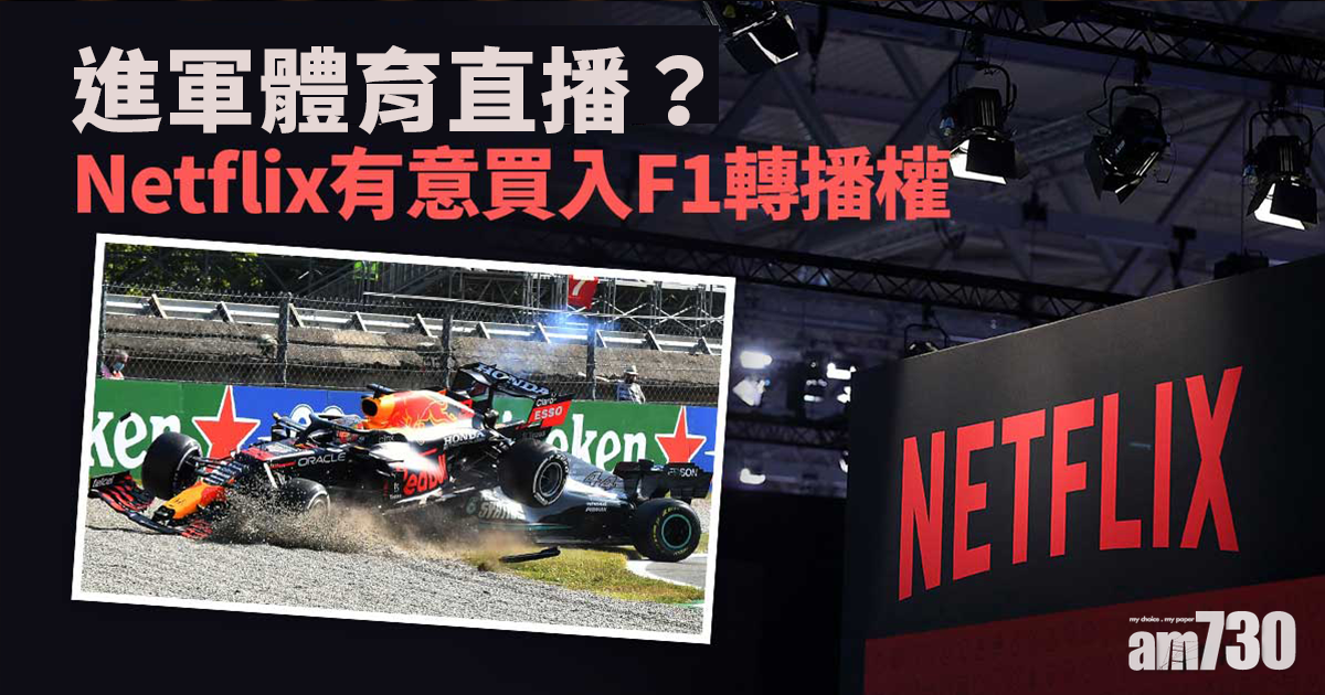 Netflix打算買入F1轉播權