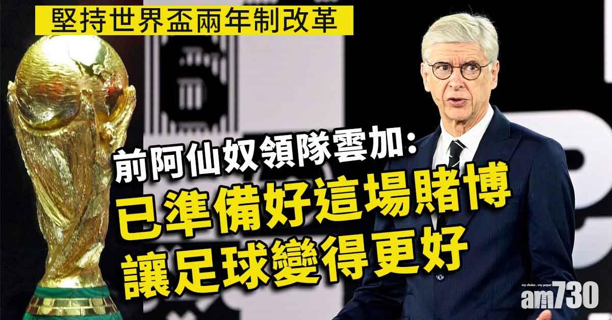 世界盃︱堅持兩年制改革　雲加：讓足球更有意義