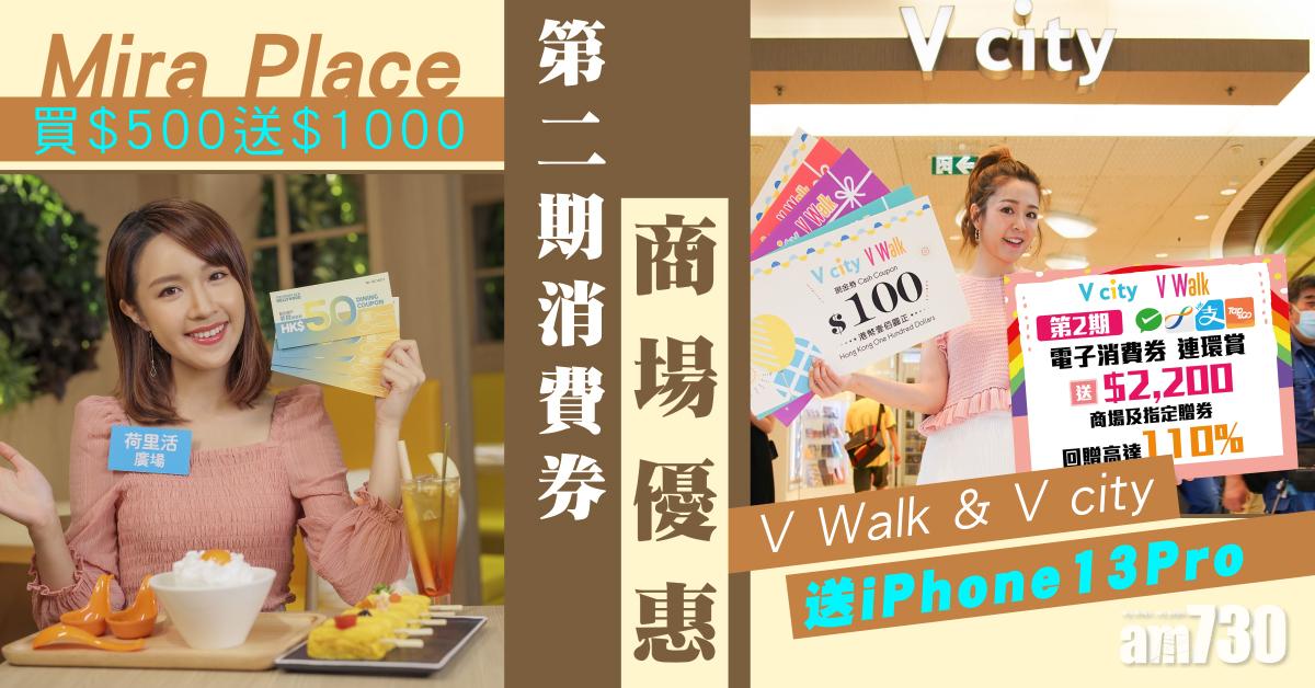 電子消費券｜第二期消費券即將派發 商場優惠攻略 Mira Place買$500送$1000、V Walk & V city送iPhone 13 Pro