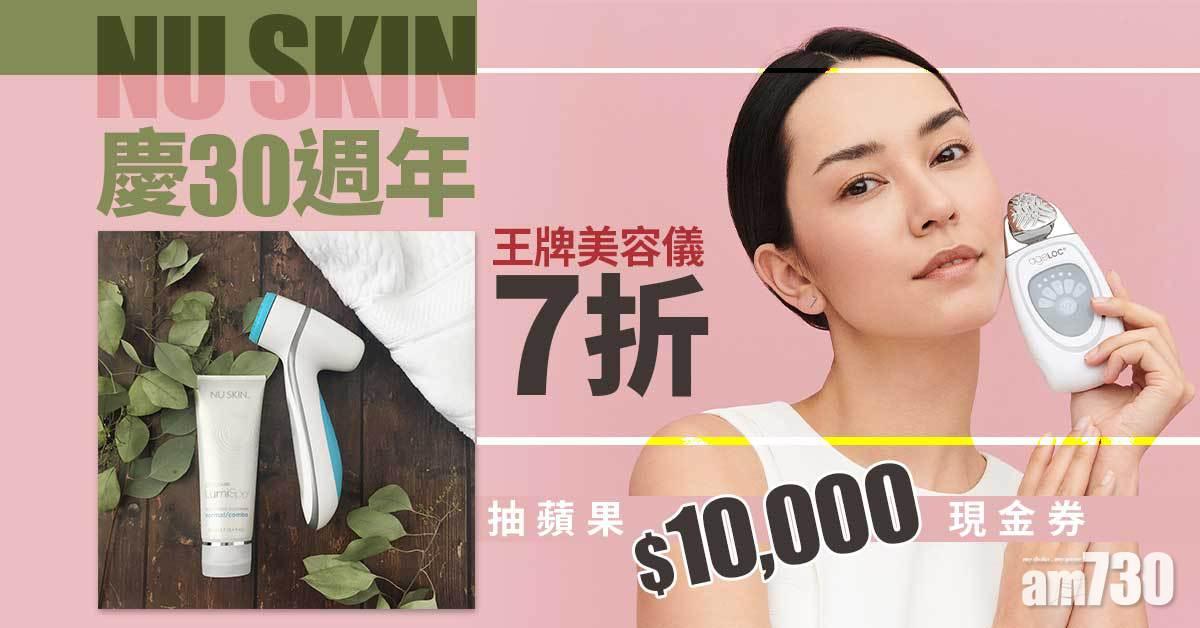 頭獎30份｜NU SKIN慶30週年 王牌美容儀7折 抽獎贏蘋果$10,000現金券