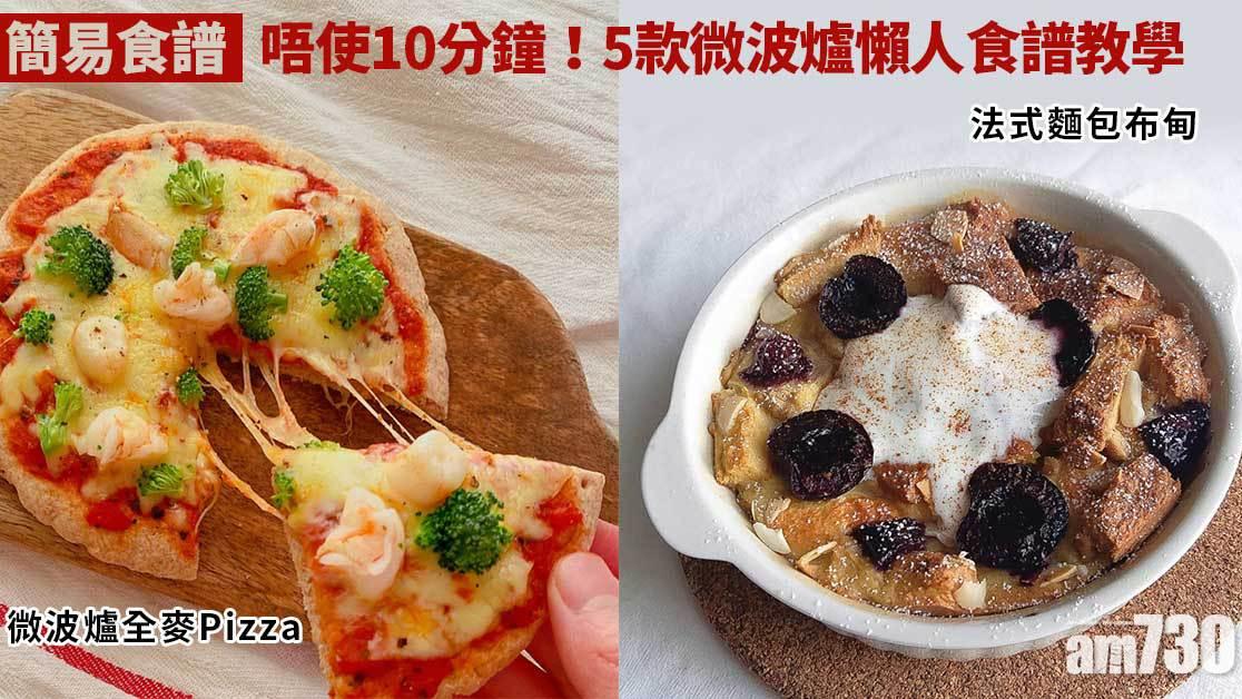 微波爐食譜｜Pizza、薯片、蒜香雞翼、布甸等 5款懶人食譜教學唔使10分鐘！ 