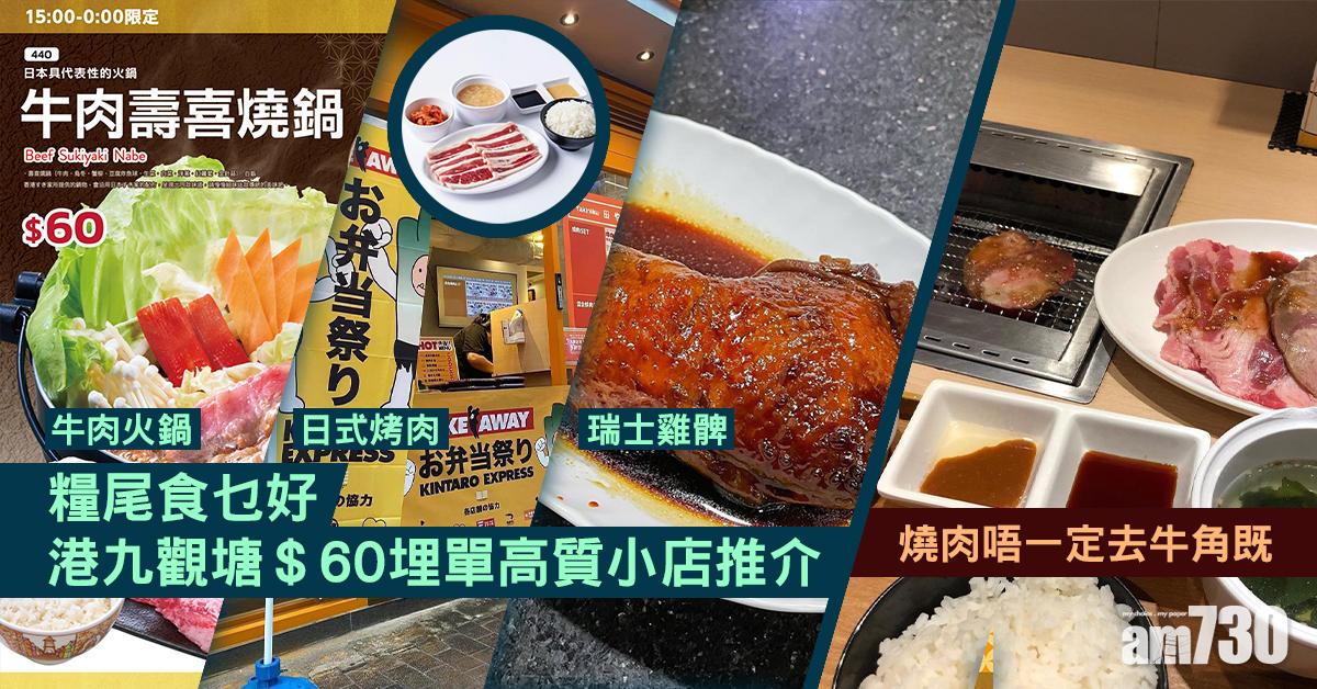 糧尾食乜好｜港九$60內高質小店必食推介　日式烤肉／一人火鍋／瑞士雞髀／煎肉餅