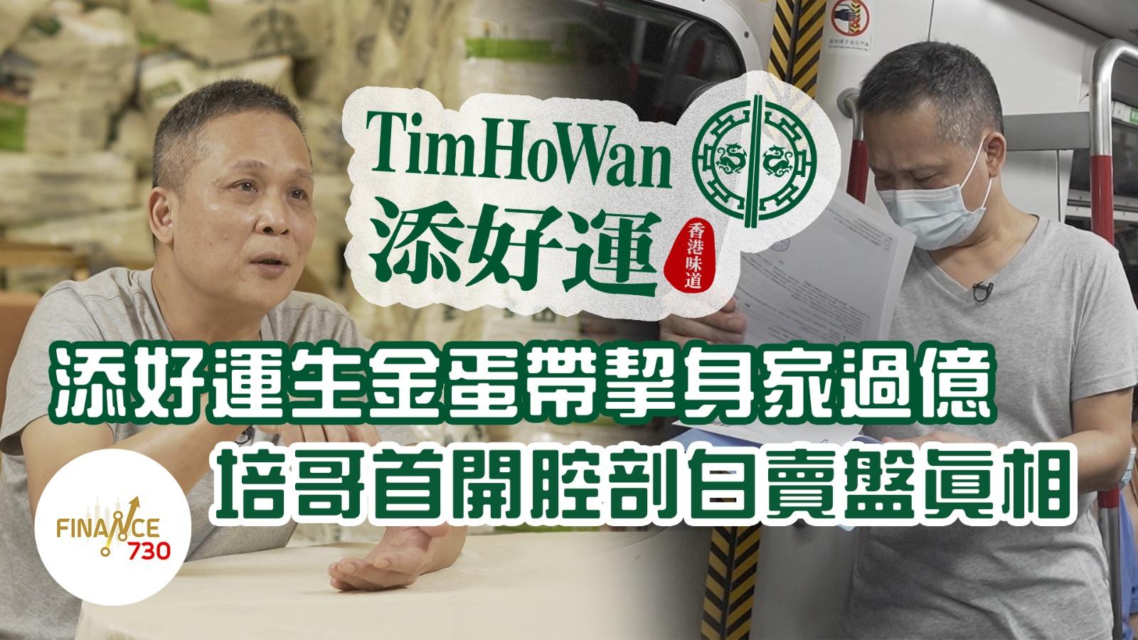 添好運生金蛋帶挈身家過億 培哥首開腔剖白賣盤真相