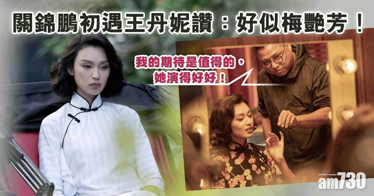 《梅艷芳》｜關錦鵬初遇王丹妮讚: 好似梅艷芳！