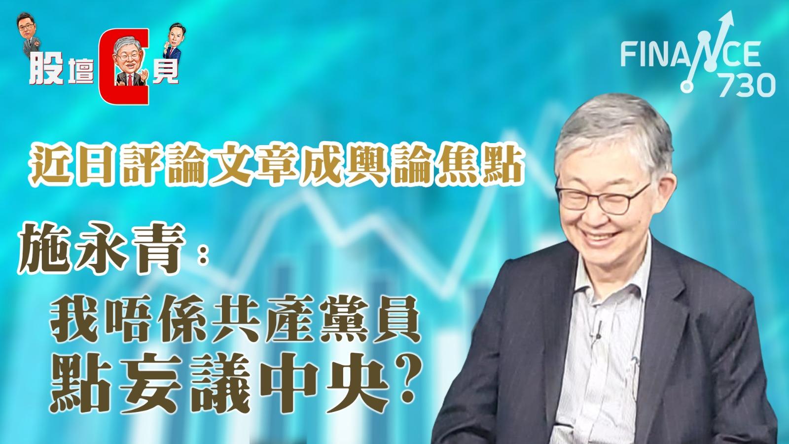 股壇C見︱施永青回應外界指控：我又唔係共產黨員，點妄議中央呀？
