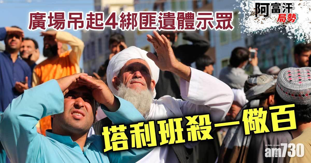 阿富汗局勢｜塔利班殺一儆百  廣場吊起4綁匪遺體示眾