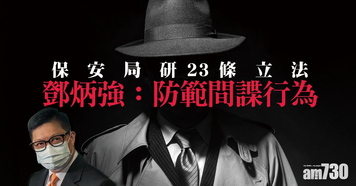 保安局研23條立法 鄧炳強：須防範間諜行為